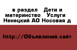  в раздел : Дети и материнство » Услуги . Ненецкий АО,Носовая д.